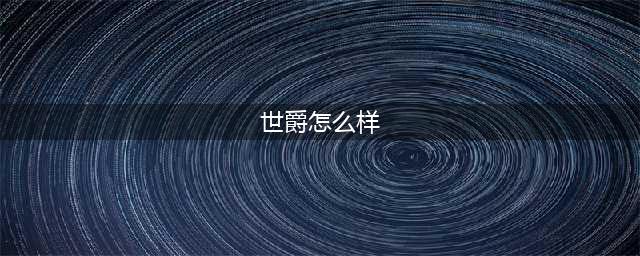 《龙族幻想》全新座驾幻影世爵怎么样 幻影世爵图片介绍(世爵怎么样)