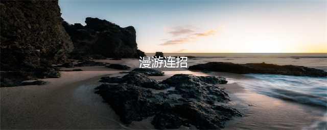 《DNF》漫游PK连招流程教学攻略 漫游PK怎么连招(漫游连招)