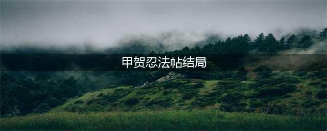 血淋淋的活色生香，高能到我不敢二刷(甲贺忍法帖结局)