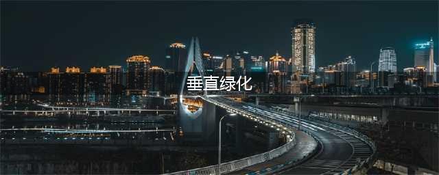 建筑垂直绿化 | 案例分析(垂直绿化)