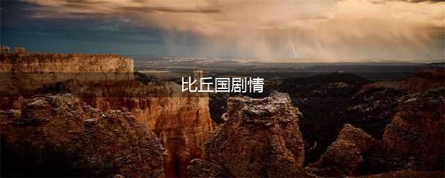 《梦幻西游》比丘国剧情是什么 比丘国剧情一览