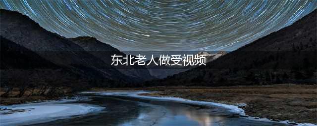 东北：男子到亲家帮忙，晚上多次侵犯亲家母，儿媳孙子就在隔壁屋(东北老人做受视频)