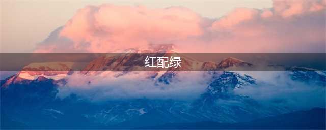 别再误解“红配绿”了！它有多高级你知道吗？(红配绿)