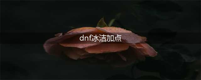 《DNF》100级冰结师怎么加点 冰洁100级加点方法分享(dnf冰洁加点)