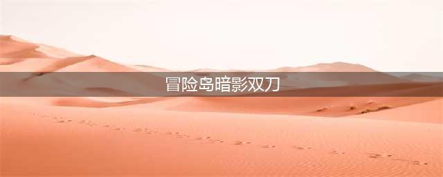 冒险岛暗影双刀技能怎么加点 暗影双刀技能加点攻略(冒险岛暗影双刀)