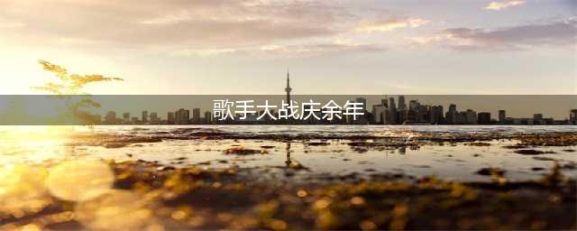 《歌手2024》VS《庆余年2》：巅峰对决 火力全开 谁是真正“王者”？(歌手大战庆余年)