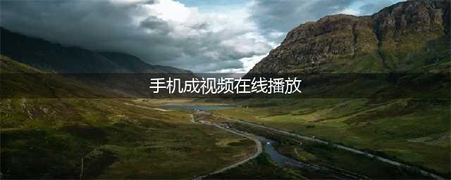 手机看片神器！老司机必备的十大免费在线观影网站软件推荐(手机成视频在线播放)