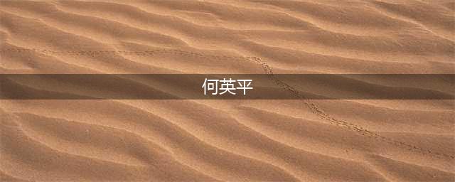 海口延长重点区域静态管理时间(何英平)