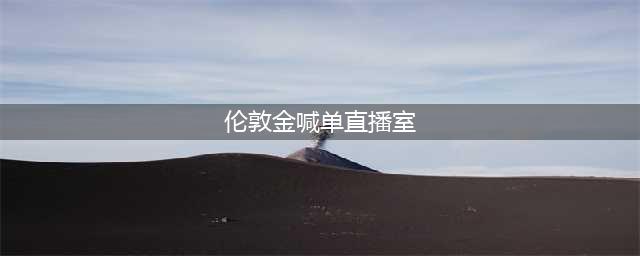伦敦金直播室喊单直播室哪里有？(伦敦金喊单直播室)