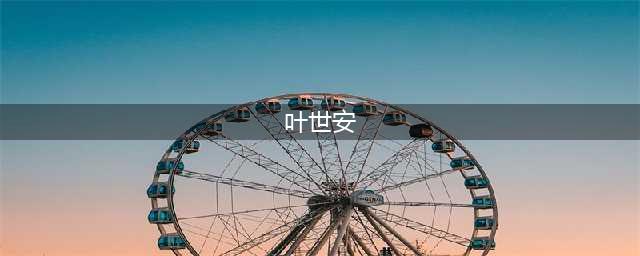 《长风渡》叶世安的结局是什么？叶世安也曾黑化过，幸好及时刹手收获幸福！(叶世安)
