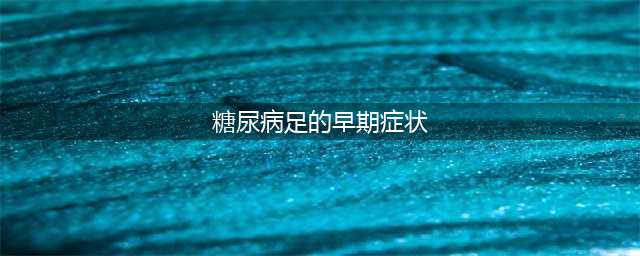 糖尿病患者注意！脚上出现5个症状，说明糖尿病足可能要来了！(糖尿病足的早期症状)