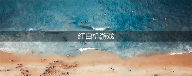 红白机游戏500合集安卓版下载2021 十大好玩的红白机游戏合集下载(红白机游戏)