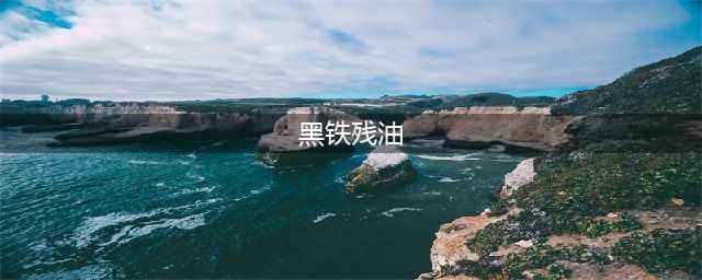 魔兽世界黑铁残油去哪交声望