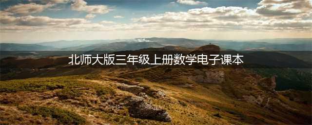 北师大版三年级上册数学电子课本教材（高清PDF版）(北师大版三年级上册数学电子课本)