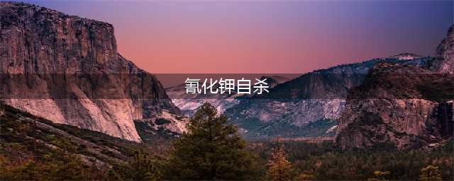入口即死的氰化物，究竟是个什么鬼？(氰化钾自杀)