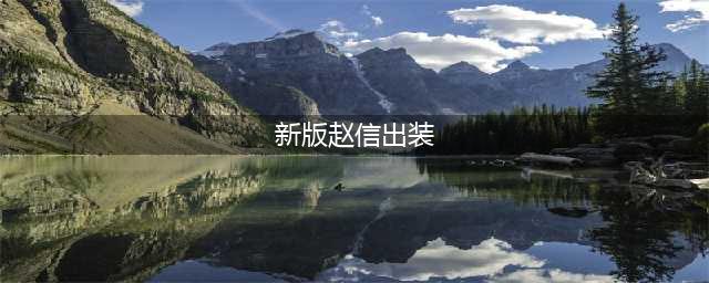 《英雄联盟》赵信怎么玩 三个新版本赵信出装六神装
