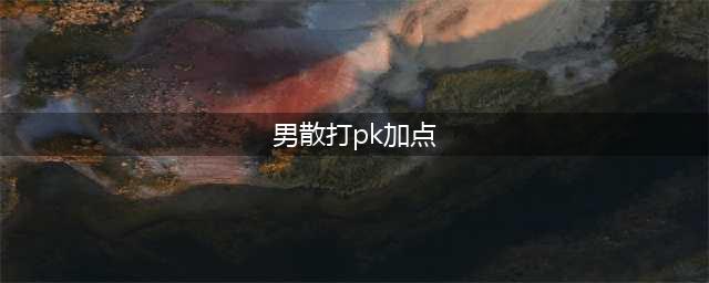 《DNF》2020男散打怎么加点 男散打加点攻略(男散打pk加点)
