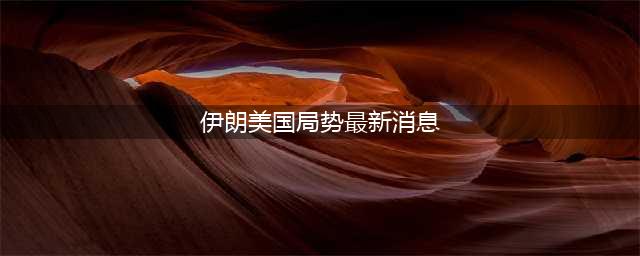 美伊局势紧张升级！60万大军严阵以待，伊朗迎强援恐遭两面夹击(伊朗美国局势最新消息)