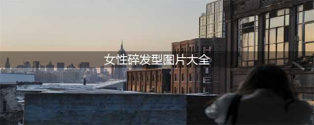 当下最火的三种女士发型，全头烫卷发，动感短碎发，时尚潮流发色(女性碎发型图片大全)
