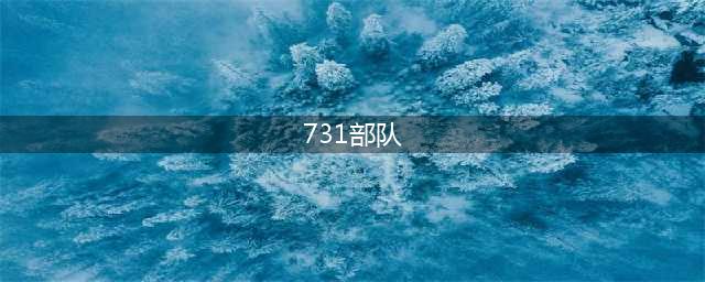 日本731部队：揭秘人类史上最没人性部队(731部队)