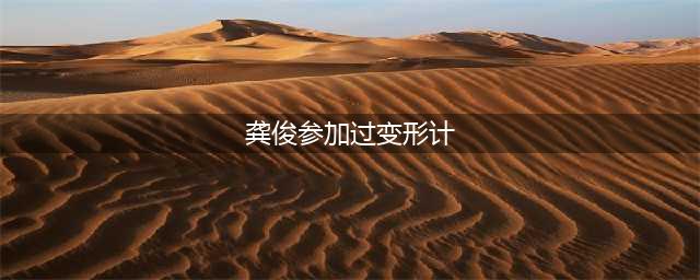 龚俊变形计是哪一期 资料曝光他是怎么出道娱乐圈的(龚俊参加过变形计)