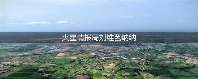 暂退娱乐圈的男星刘维(火星情报局刘维芭纳纳)