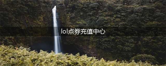 《英雄联盟手游》如何充值点券 LOL手游充值攻略(lol点券充值中心)