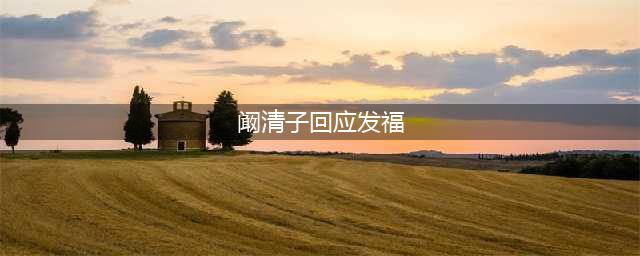 阚清子回应发福，率直自黑引关注，谁像你胖的那么认真！(阚清子回应发福)