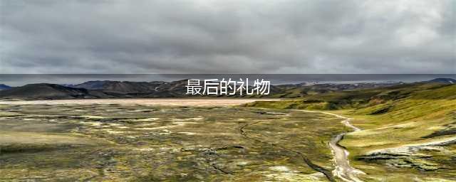肖元恺：生命旅程的艰难回望——读古尔纳长篇小说《最后的礼物》(最后的礼物)