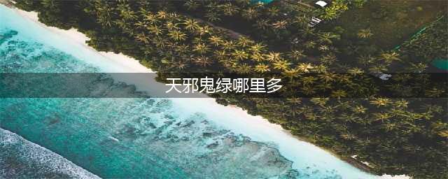 《阴阳师》天邪鬼绿位置数量大全 天邪鬼绿哪里最多(天邪鬼绿哪里多)