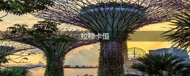 《魔兽世界》拉穆卡恒声望怎么刷 拉穆卡恒声望获取攻略(拉穆卡恒)