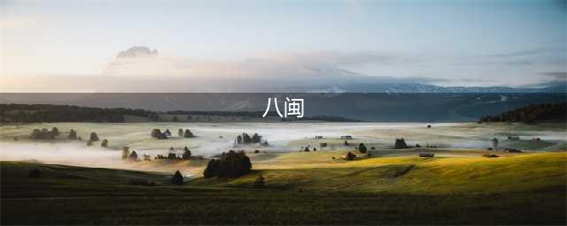 福建在古代被称为八闽，为何后来变成了9个地级市？(八闽)