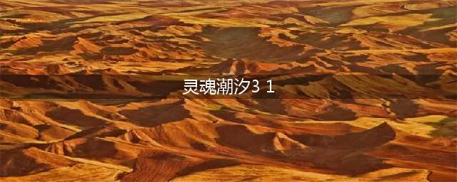 灵魂潮汐3-1隐藏点在哪 灵魂潮汐3-1隐藏点位置(灵魂潮汐3 1)