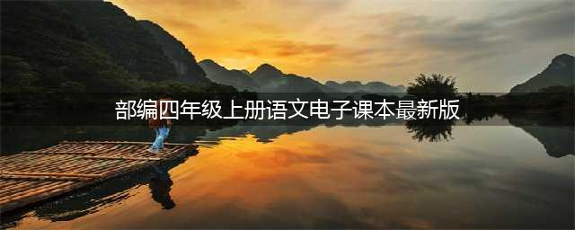 部编版四年级语文上册电子课本（2022秋最新版）(部编四年级上册语文电子课本最新版)