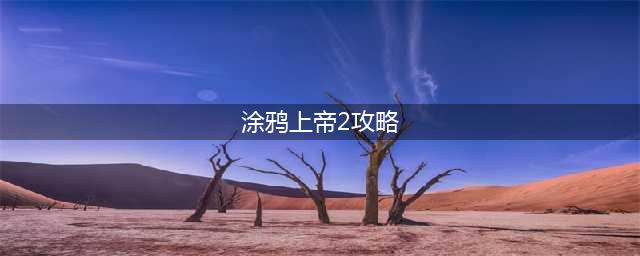 《涂鸦上帝》猜谜合成表攻略 猜谜合成表是什么(涂鸦上帝2攻略)
