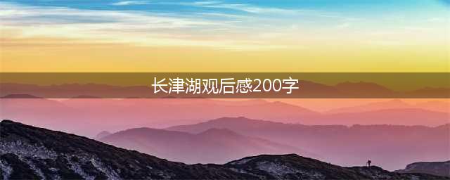 《长津湖》观后感(长津湖观后感200字)