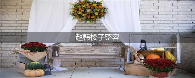 现身浪姐被指整容，晒姐妹合照差距大，赵樱子被质疑照片只P自己(赵韩樱子整容)
