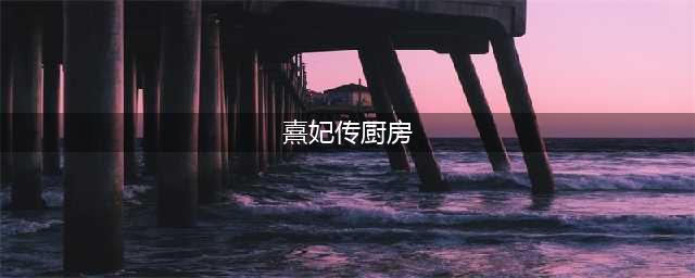 熹妃传厨房攻略神仙煲