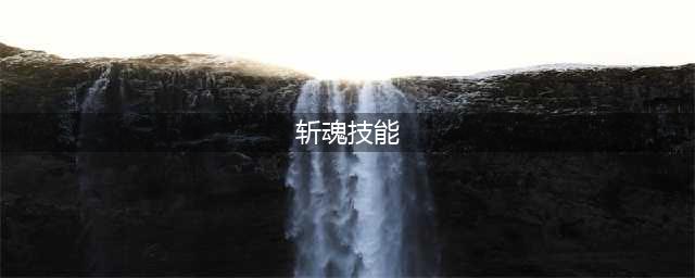 《花亦山心之月》斩魂技能介绍