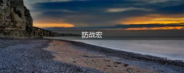 《魔兽世界怀旧服》防战宏怎么设置 防战宏设置方法(防战宏)