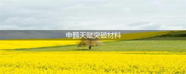 原神新角色申鹤所需要的突破素材一览(申鹤天赋突破材料)