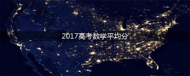 广东高考阅卷平均分出炉！语文92理综148......(2017高考数学平均分)