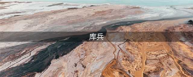 清朝的库兵是如何十分“重口”地偷银子呢？(库兵)