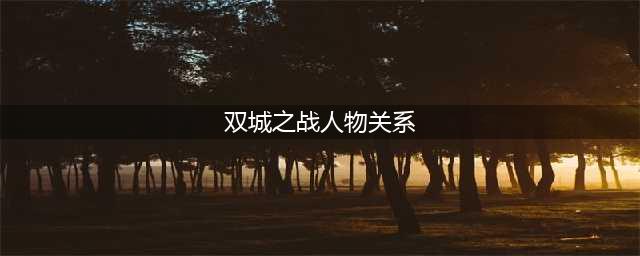 lol双城之战人物关系一览