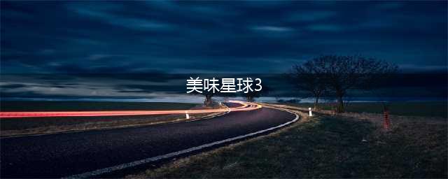 holeio美味星球怎么下载 holeio美味星球下载地址(美味星球3)