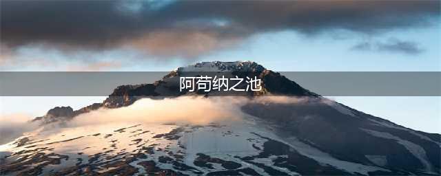 魔兽世界怀旧服阿苟纳之池在哪 阿苟纳之池位置介绍