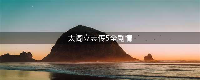 太阁立志传5DX服部半藏全剧情要点触发方法