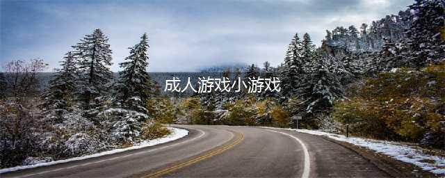 成人游戏单机版安卓下载大全2021 好玩的成人游戏介绍(成人游戏小游戏)