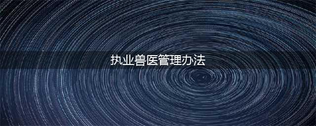 《执业兽医和乡村兽医管理办法》《动物诊疗机构管理办法》公布，自10月1日起施行（农业农村部令 2022年第5、6号）(执业兽医管理办法)