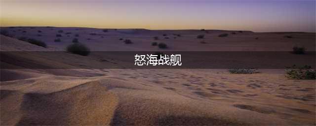好玩的海战手游排行榜前五名2022 海战手游大全榜单推荐(怒海战舰)